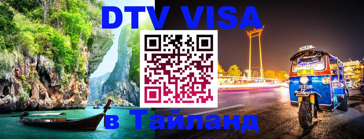 VISA в Тайланд для удалёнщиков Вашингтон 