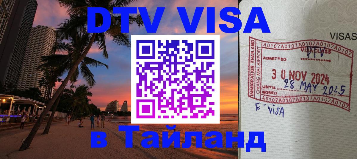 Сколько стоит виза DTV в Тайланд 